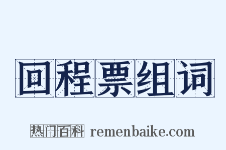 回程票组词是什么意思的图片